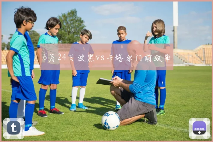 6月24日波黑vs卡塔尔门前效率