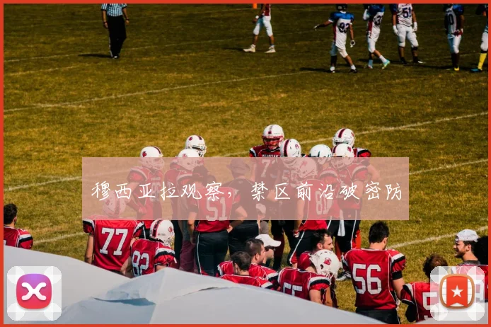 穆西亚拉观察,禁区前沿破密防